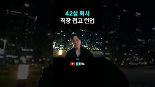 42살 퇴사하고 바뀐 인생 이야기