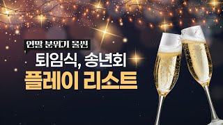 퇴임식, 송년회, 소모임 같은 행사에 듣기 좋은 음악 BGM