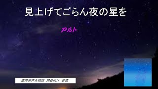 南港混声合唱団　音源　　見上げてごらん夜の星を　アルト