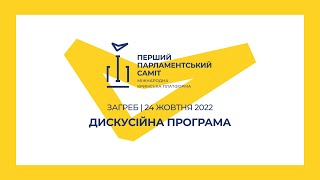 Дискусійна програма у рамках Першого Парламентського саміту Міжнародної Кримської платформи