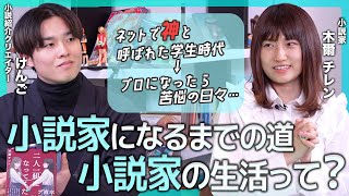 【小説家の苦悩】小説を書き始めたきっかけは恋が実らなかったこと｜ネット小説で神と呼ばれる｜プロになってからの苦悩とチャレンジ｜小説家・木爾チレンに迫る