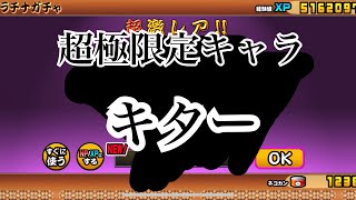 【にゃんこ大戦争】超極ネコ祭の流れを変えたくて、プラチナチケットを引いたらやばかった