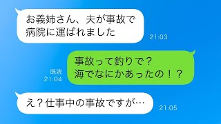 夫と義妹の旦那が親しい「今日は一緒に釣りに行くね！」→その夜、義妹からの連絡「夫が仕事中に事故を起こして大怪我した！」私「え？」