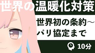 【10分で分かる】世界の地球温暖化対策 ルール作りの歴史【気候変動枠組条約からパリ協定まで】