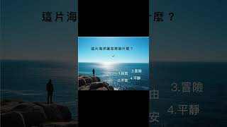 一個答案就知您現在的狀態 #心理測驗 答案在留言