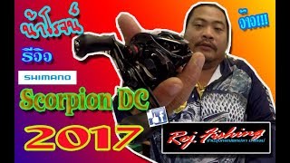 Ep.284 รีวิว Shimano Scorpion DC 2017