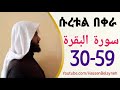 ሱረቱል በቀራህ ከአያት ቁጥር 30–59 سورة البقرة በሀሰን በላይነህ