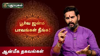 பூர்வ ஜன்ம பாவங்கள் நீங்க! ஆன்மீக தகவல்கள் | Anmeega Thagavalgal | Rasipalan