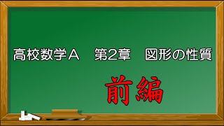 数学A　第2章　図形の性質　基本のまとめ 　前編