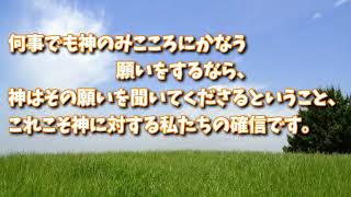 No. 307 必ず聞かれる御心の願い