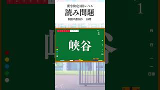 漢字検定3級レベル読み問題10問 動画で漢検対策 #shorts #漢字検定 #漢字検定3級 #漢検 #漢検3級