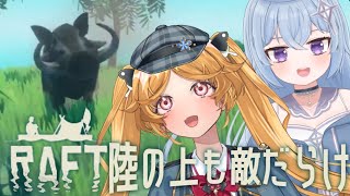 【RAFT】陸の上も敵だらけなVtuberの二人暮らし【#Vtuber ＃こまくらなの】