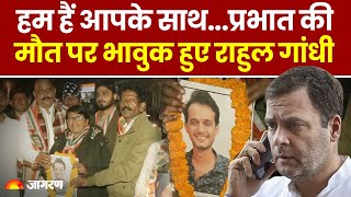 Prabhat Pandey Death: प्रभात पांडे की मौत पर भावुक हुए Rahul Gandhi ने फोन पर किससे बात की?