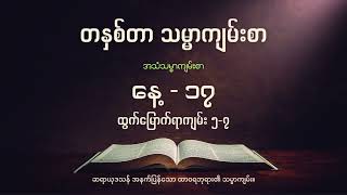 တနှစ်တာ အသံ သမ္မာကျမ်းစာ  | (နေ့ - ၁၇) ဇန်နဝါရီလ ၁၇ ရက် | ထွက်မြောက်ရာကျမ်း ၅-၇