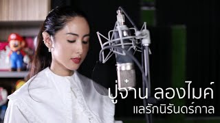 แลรักนิรันดร์กาล - ปู่จ๋าน ลองไมค์ | cover by แพร