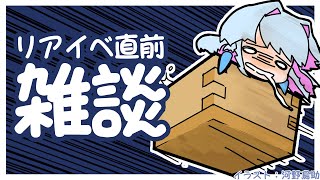 【雑談】リアイベ直前だしお話しよ【初見歓迎】