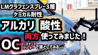 アルカリも弾く！酸性も弾く！やはり凄かった！