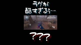 【第五人格】ラグ過ぎてカオスWWW【identityV 】#Shorts