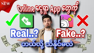 အွန်လိုင်း ငွေရှာ App တွေ တကယ်ပေးလား မပေးဘူးလား ဘယ်လို့ ခွဲခြားသိနိုင်မလဲ..? Free online money