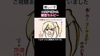 【POP IN 2】闇堕ちルビーを14文字で描いてみた【B小町】#推しの子 #popin2 #shorts #星野ルビー