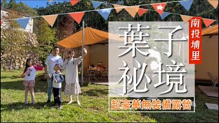 南投景點 葉子祕境 Glamping 豪華露營 無裝備露營 南投埔里最美營地 民宿式露營區 民宿x露營