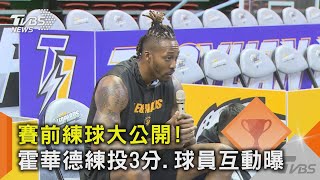 賽前練球大公開! 霍華德練投3分.球員互動曝｜TVBS新聞