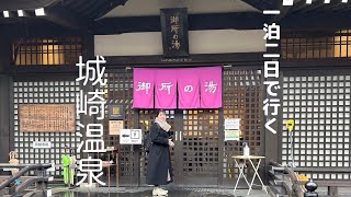 （trip vlog）城崎温泉旅行　外湯めぐりで疲労回復のはずが…