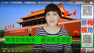 211206 -1【夺回话语权，中国乘胜追击，再向全世界发放《美国的民主》白皮书】【寒梅视角】