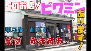 【ビワミン】東京都・狛江市　籠屋秋元商店【買えるお店】