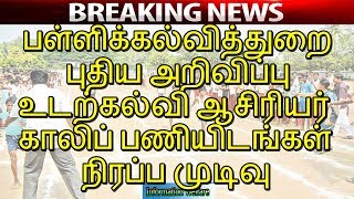 பள்ளிக்கல்வித்துறை புதிய அறிவிப்பு  உடற்கல்வி ஆசிரியர் காலிப் பணியிடங்கள் நிரப்ப முடிவு