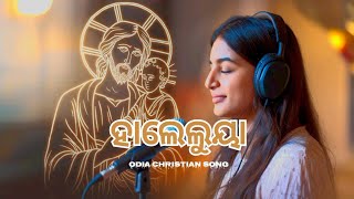 ହାଲେଲୁୟା || Halleluya|| New odia Christian Song | Jesus Song