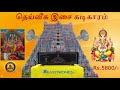 அம்மன் கோவில் temple hourly chanting bell தெய்வீக இசை கடிகாரம் amman temple