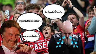 ลาก่อน เอริก เทนฮาก !!