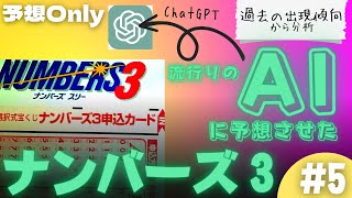 【過去20回分の出現傾向を分析】AI(ChatGPT)にナンバーズ3予想をさせてみた件【予想Only vol.5】