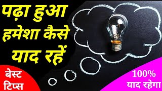 How to Remember What You Studied, Memory Tips In Hindi, पढ़ा हुआ हमेसा कैसे याद रखे