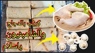 أسهل💥 وألذ 💥وأنجح طريقة تحضير #كريب مالح وسهل بحشوة اقتصادية👛👌🏻ياسلام