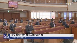 예장 합신 전북노회 제69회 정기노회 (전북, 신미정)