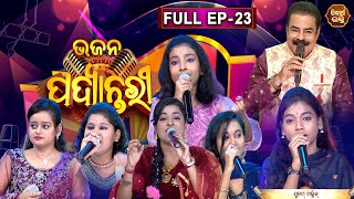 Bhajana Padyantari - Ep - 23 | Antakhyari | ଭଜନ ପଦ୍ୟାନ୍ତରୀ | MBNAH -1 Finalist | SIDHARTH MUSIC