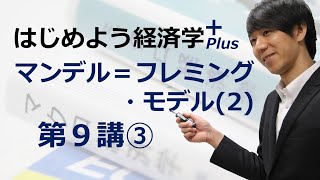 はじめよう経済学＋(Plus)「第９講 マンデル＝フレミング・モデル(2)」③ IS-LM-BP分析①（変動相場制）