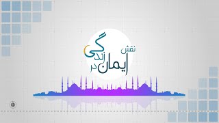 سیرت عمر رضی الله عنه – قسمت پانزدهم | نقش ایمان در زندگی | 05/02/2025