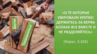 Дәстүрлі Ислам деген түсінігі бар ма?