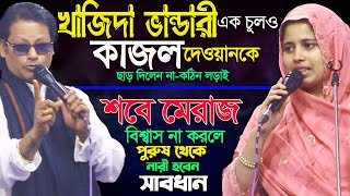 শবে মেরাজ-বিশ্বাস না হলে-পুরুষ নারী হয়ে যায়|খাদিজা ভান্ডারী কঠিন ভাবে ধরলেন-কাজল দেওয়ান কে-Pala Gaan