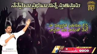 #worship_song #lirycs నేనేమైనా ప్రభువా నిన్నే స్తుతిస్తాను #Pastor_Jyothi_Raju #Eluru_manna_church