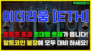 이더리움 - 보유자 분들 필수 시청하세요 #이더리움 #이더리움전망 #이더리움목표가