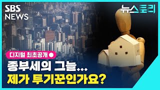 [뉴스토리] 종부세의 그늘...제가 투기꾼인가요? / SBS