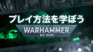 ウォーハンマー40,000 の始め方