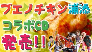 【ブエノチキン】コラボCD発売！！【美味しいトリくみ大作戦】