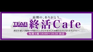 FMやまと『終活Cafe』2024年12月28日放送(第208回)