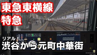 【相鉄20000系】BVE5 東急東横線 特急 渋谷から元町・中華街