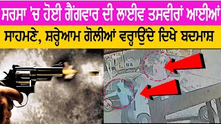 Sirsa 'ਚ ਹੋਈ Gang war ਦੀ Live ਤਸਵੀਰਾਂ ਆਈਆਂ ਸਾਹਮਣੇ, ਸ਼ਰ੍ਹੇਆਮ ਗੋਲੀਆਂ ਵਰ੍ਹਾਉਂਦੇ ਦਿਖੇ ਬਦਮਾਸ਼